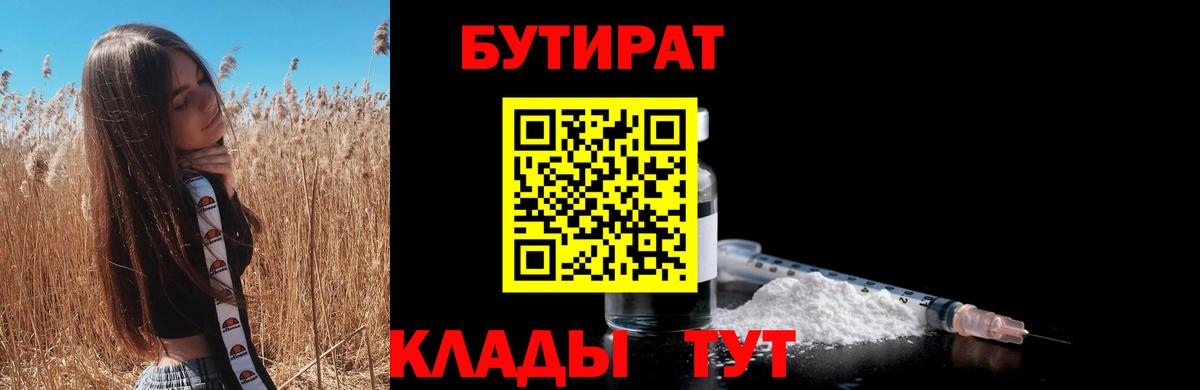 БУТИРАТ вода  Вход с VPN  БУТИРАТ  Коломна 