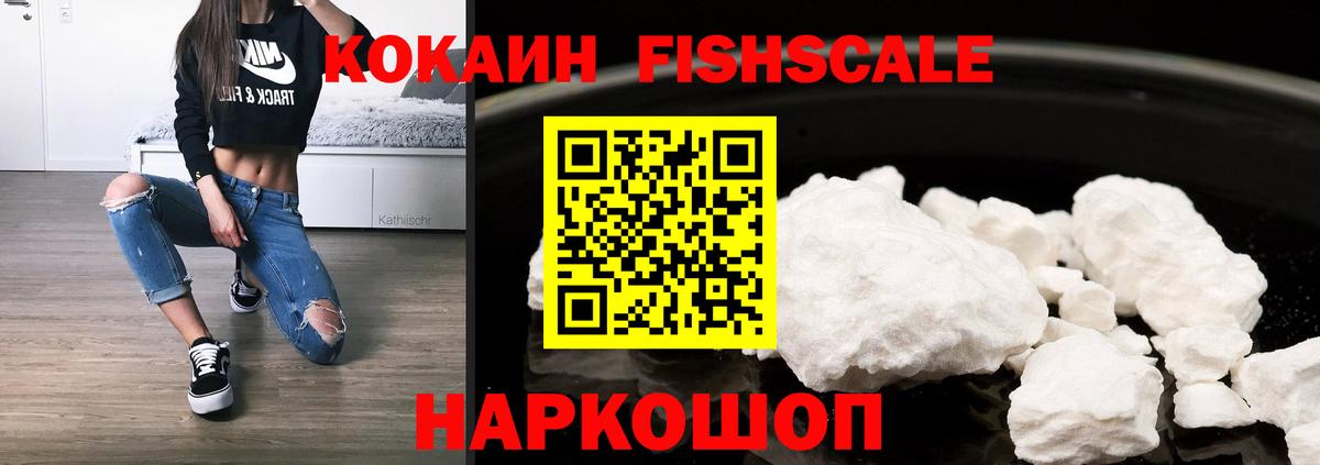 КОКАИН FishScale Коломна